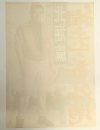 他の写真2: 網走番外地　北海篇　映画ポスター　石井輝男監督　高倉健　1965　Size:B2　Movie poster "A Man from Abashiri Jail" Teruo Ishii , Ken Takakura