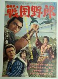 戦国野郎　映画ポスター　岡本喜八監督　加山雄三　1963　Size:B2　Movie poster  "Sengoku Yaro" Kihachi Okamoto . Yuzo Kayama