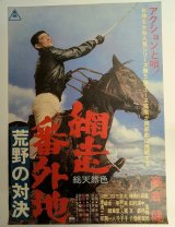 網走番外地　荒野の対決　映画ポスター　石井輝男監督　高倉健　1966　Size:B2　Movie poster "The Bullet and the Horse" Teruo Ishii , Ken Takakura