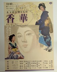香華　映画ポスター　木下恵介監督　岡田茉莉子　Size:B2　Movie poster "The Scent of Incense" Mariko Okada , Keisuke Kinoshita