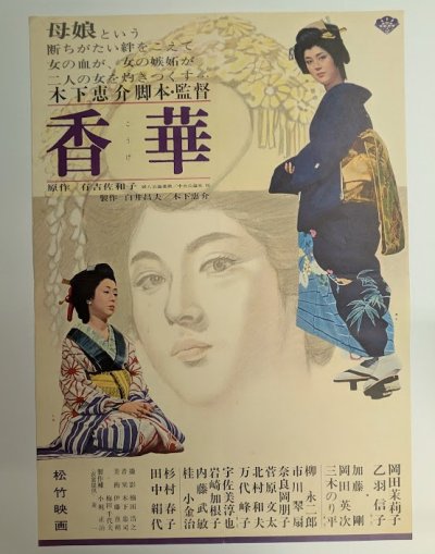 画像1: 香華　映画ポスター　木下恵介監督　岡田茉莉子　Size:B2　Movie poster "The Scent of Incense" Mariko Okada , Keisuke Kinoshita