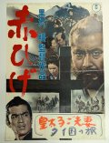 黒沢明監督　赤ひげ　映画ポスター 1965 初版  映画館使用品　Size:B2　Movie poster "Red Beard" Akira Kurosawa , Toshiro Mifune
