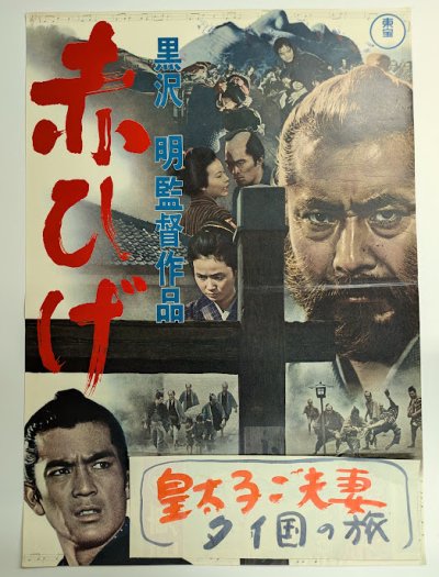 画像1: 黒沢明監督　赤ひげ　映画ポスター 1965 初版  映画館使用品　Size:B2　Movie poster "Red Beard" Akira Kurosawa , Toshiro Mifune
