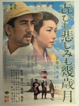 喜びも悲しみも幾歳月　映画ポスター　木下恵介監督　高峰秀子　Size:B2　Movie poster "Times of Joy and Sorrow" Keisuke Kinoshita , Hideko Takamine