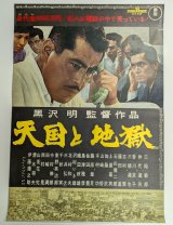 天国と地獄　映画ポスター　黒沢明監督　三船敏郎　初版　Size:B2　Movie poster "High and Low" Akira Kurosawa , Toshiro Mifune