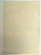 他の写真1: 天国と地獄　映画ポスター　黒沢明監督　三船敏郎　初版　Size:B2　Movie poster "High and Low" Akira Kurosawa , Toshiro Mifune