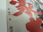 他の写真3: 暴れ豪右衛門　映画ポスター　稲垣浩監督　三船敏郎　1965　Size:B2　Movie poster "Rise Against the Sword" Toshiro Mifune , Hiroshi Inagaki