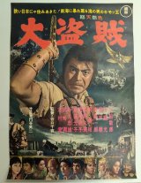 大盗賊　映画ポスター　三船敏郎　1965　Size:B2　Movie poster "Samurai Pirate" Toshiro Mifune , Eiji Tsuburaya