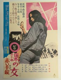 0課の女 赤い手錠　映画ポスター　杉本美樹　丹波哲郎　1974　Size:B2　Movie poster "Zero Woman  Red Handcuffs" Miki Sugimoto , Tetsuro Tanba