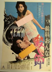 前科おんな 殺し節　映画ポスター　杉本美樹　池玲子　1973　Size:B2　Movie poster "Criminal Woman: Killing Melody" Miki Sugimoto , Reiko Ike