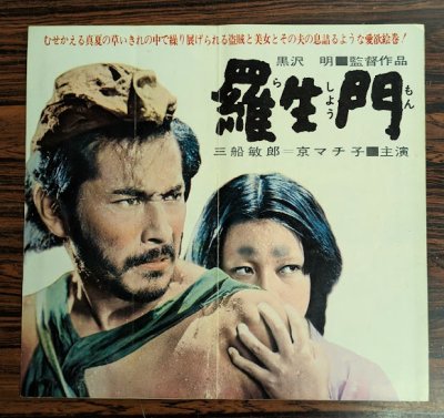 画像1: 羅生門　プレスシート　黒沢明監督　三船敏郎　京マチ子　Japanese movie press sheet "Rashomon" Akira Kurosawa , Toshiro Mifune , Machiko Kyo