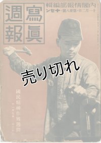 写真週報　昭和13年11月2日　第38号