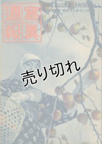 写真週報　昭和14年12月6日　第94号