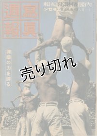 写真週報　昭和14年11月8日　第90号