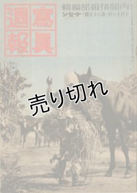 写真週報　昭和14年10月18日　第87号