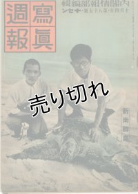 写真週報　昭和14年10月4日　第85号