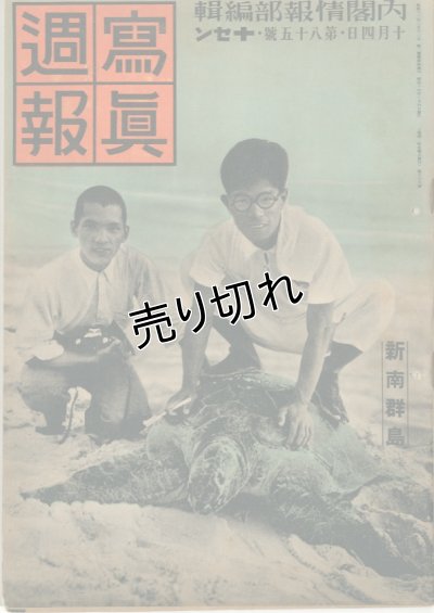 画像1: 写真週報　昭和14年10月4日　第85号