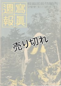 写真週報　昭和14年8月2日　第76号