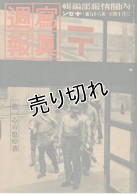 写真週報　昭和14年6月14日　第69号