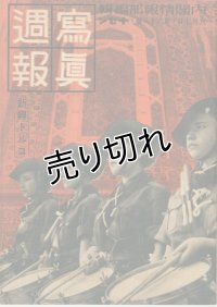 写真週報　昭和14年6月7日　第68号