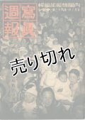 写真週報　昭和14年5月3日　第63号