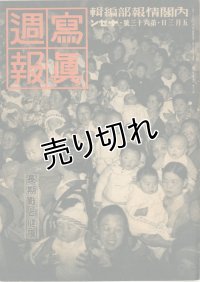 写真週報　昭和14年5月3日　第63号