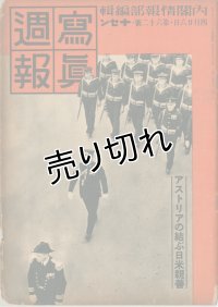 写真週報　昭和14年4月26日　第62号