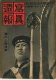 画像1: 写真週報　昭和14年3月22日　第57号 (1)