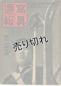 写真週報　昭和14年3月22日　第57号