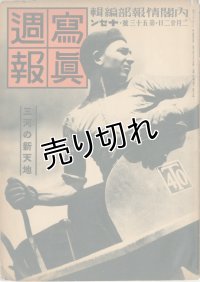 写真週報　昭和14年2月22日　第53号