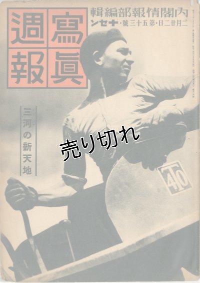 画像1: 写真週報　昭和14年2月22日　第53号