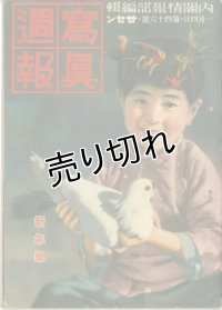 写真週報　昭和14年1月4日　第46号