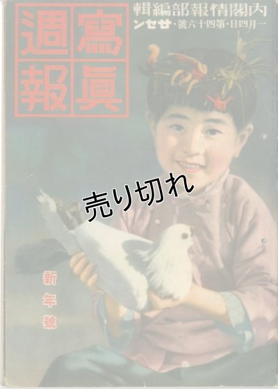 画像1: 写真週報　昭和14年1月4日　第46号