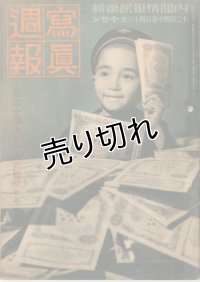 写真週報　昭和15年12月4日　第146号