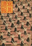 画像1: 写真週報　昭和15年11月6日　第141号 (1)