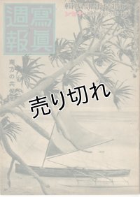 写真週報　昭和15年8月14日　第129号