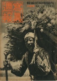 写真週報　昭和15年7月10日　第124号