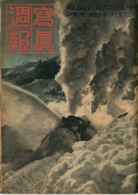 写真週報　昭和15年2月21号　第104号