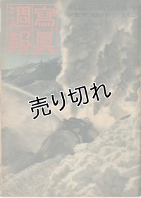 写真週報　昭和15年2月21号　第104号