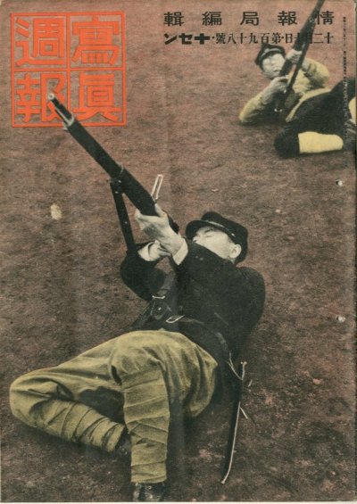 画像1: 写真週報　昭和16年12月10日　第198号