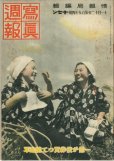 画像1: 写真週報　昭和16年11月12日　第194号 (1)