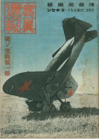 写真週報　昭和16年10月22日　第191号