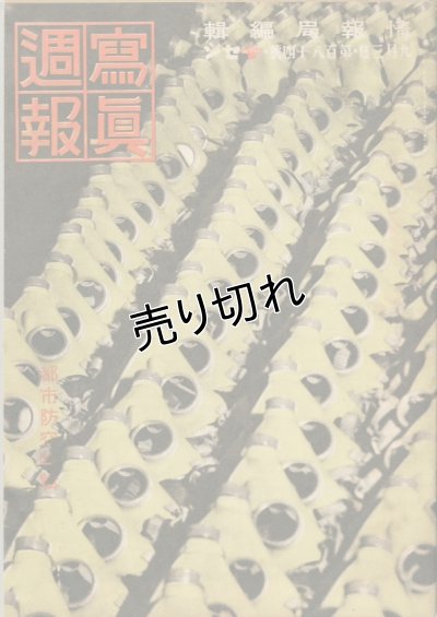 画像1: 写真週報　昭和16年9月3日　第184号