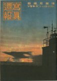 画像1: 写真週報　昭和16年8月20日　第182号 (1)