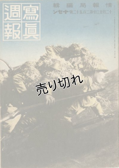 画像1: 写真週報　昭和17年12月23日　第252号