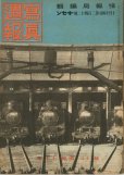 画像1: 写真週報　昭和17年10月14日　第242号 (1)