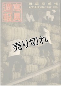 写真週報　昭和17年9月23日　第239号