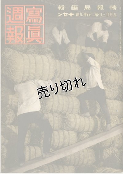 画像1: 写真週報　昭和17年9月23日　第239号