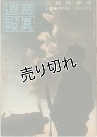 写真週報　昭和17年9月16日　第238号