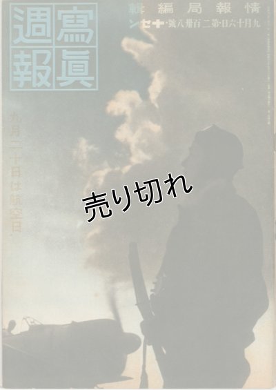 画像1: 写真週報　昭和17年9月16日　第238号